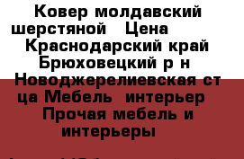 Ковер молдавский шерстяной › Цена ­ 1 200 - Краснодарский край, Брюховецкий р-н, Новоджерелиевская ст-ца Мебель, интерьер » Прочая мебель и интерьеры   